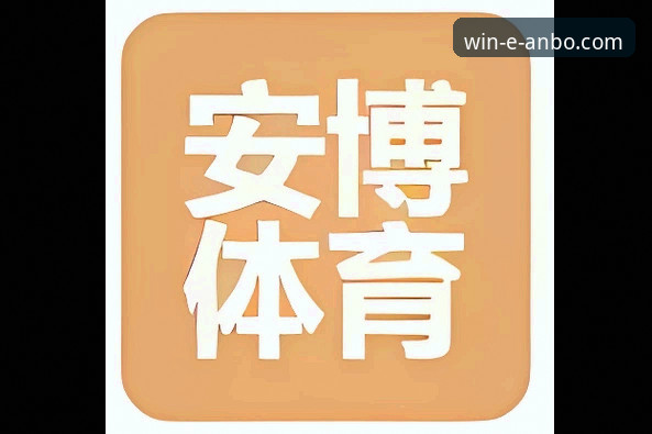 下载安博体育APP 揭秘安博体育APP下载全过程:从技术角度拆解v2.1.0版本的安装与性能