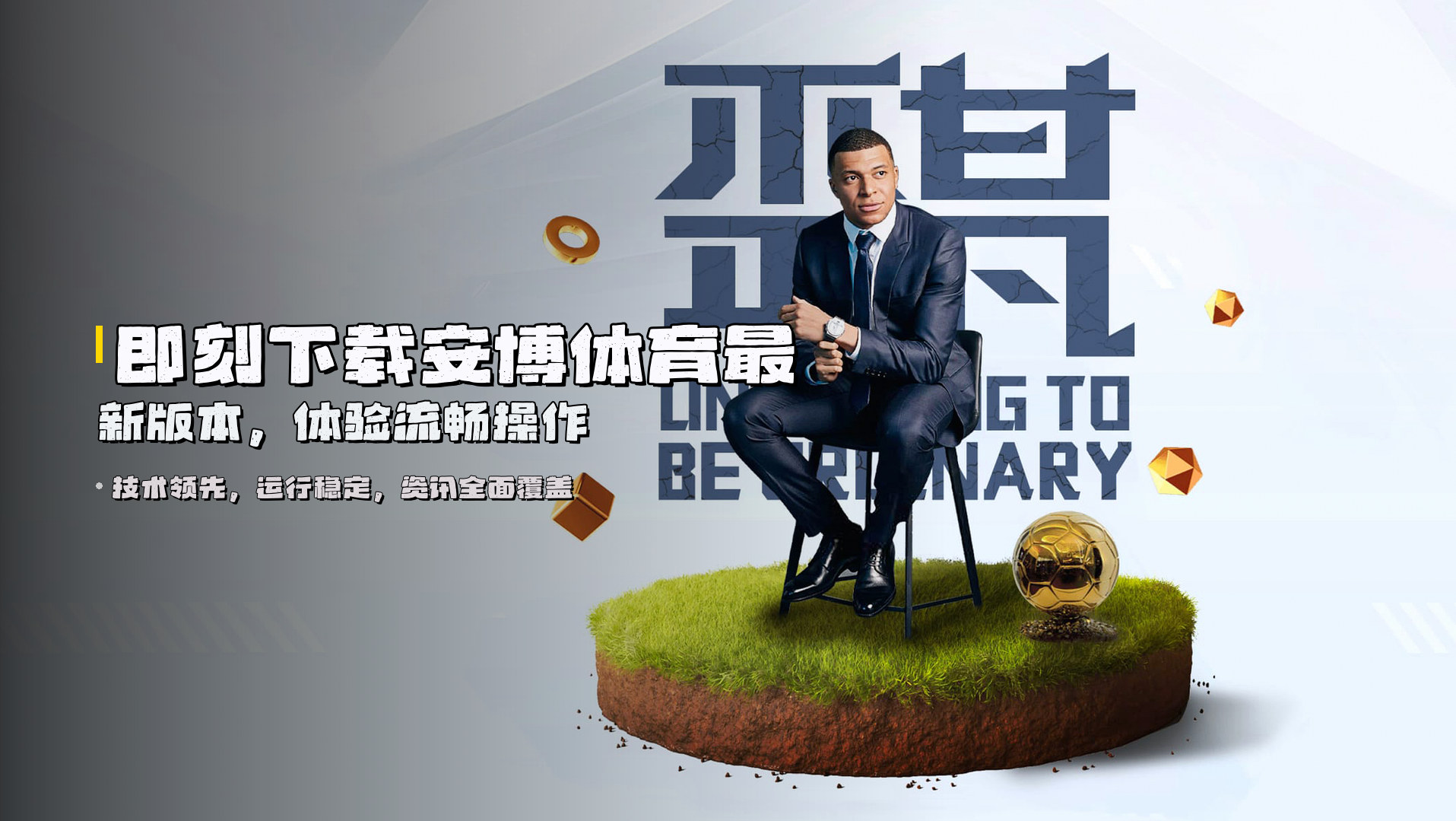 即刻下载<strong>安博体育最新版本</strong>，体验流畅操作